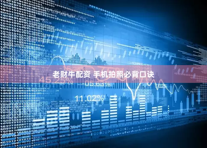 老财牛配资 手机拍照必背口诀