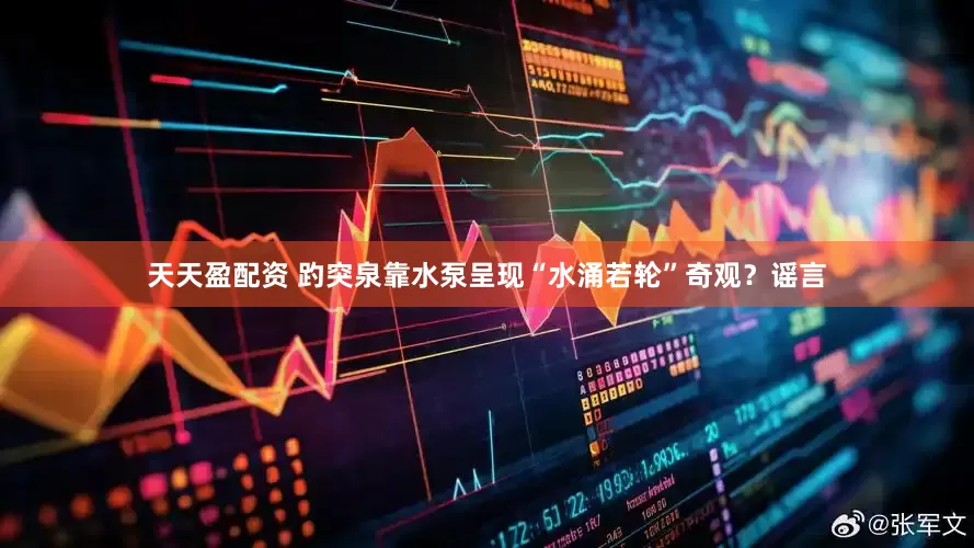 天天盈配资 趵突泉靠水泵呈现“水涌若轮”奇观？谣言