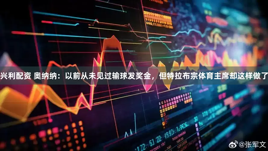 兴利配资 奥纳纳:以前从未见过输球发奖金,但特拉布宗体育主席却这样做了